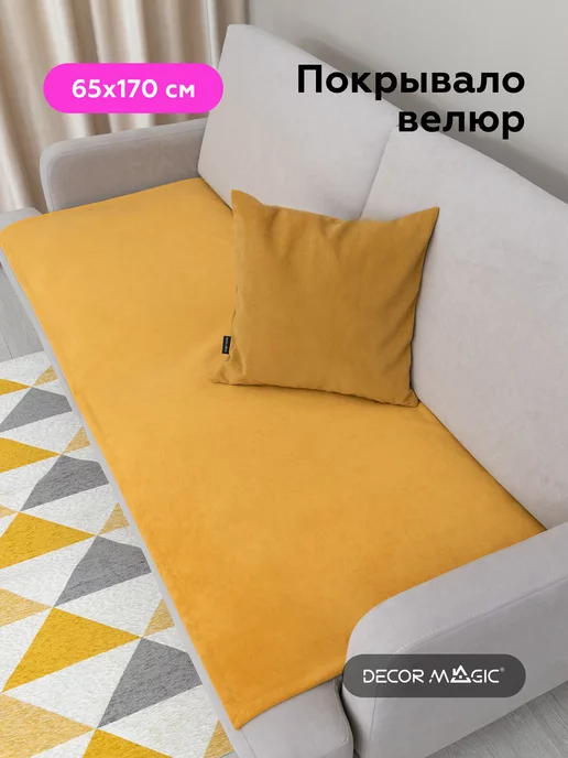 DECOR MAGIC Накидка на диван и кресло 65х170 см DREAM YELLOW