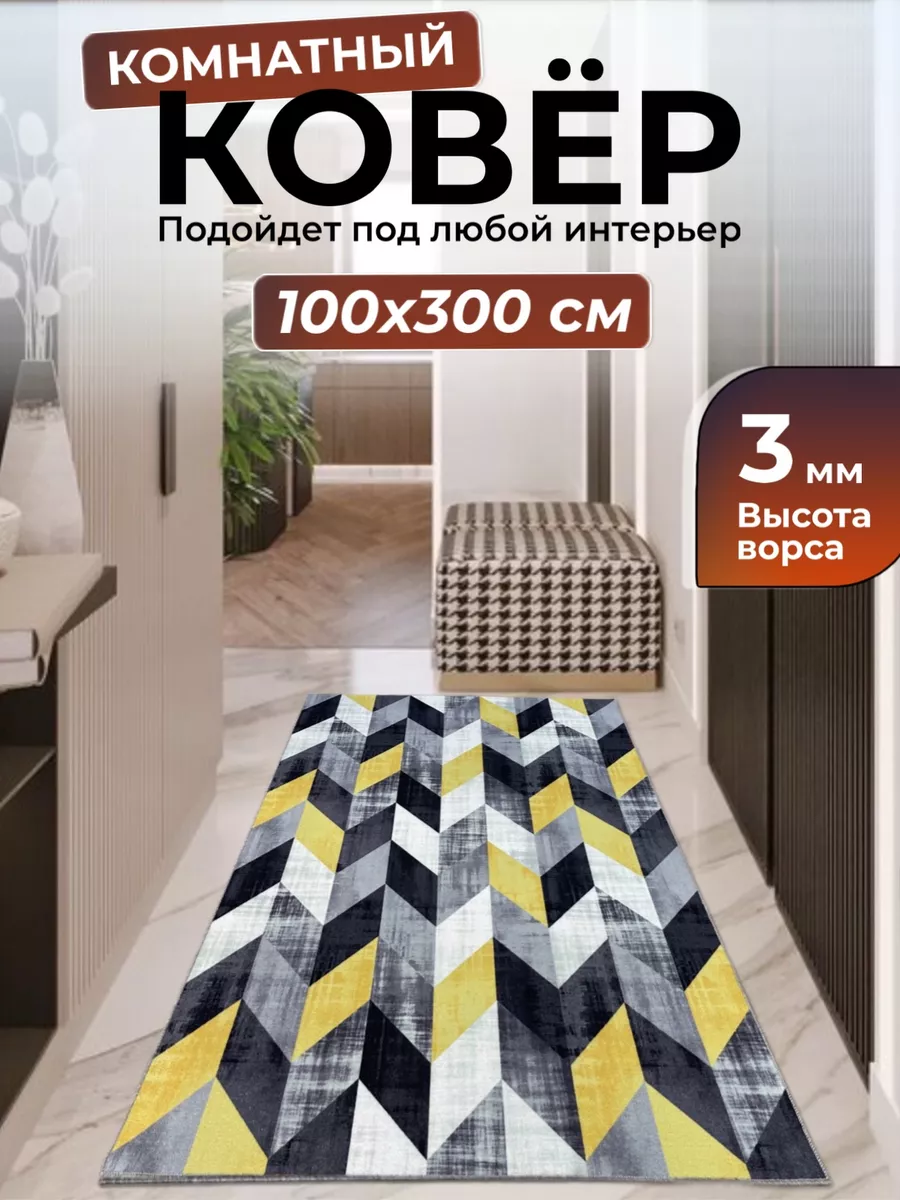 Ковровая дорожка на пол 100х300 Ковровый дом 113524463 купить за 1 346 ₽ в  интернет-магазине Wildberries