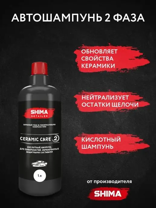 SHIMA Автошампунь для ручной мойки автомобиля CERAMIC CARE 1 л