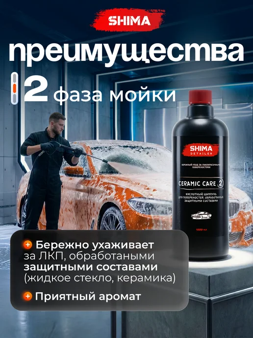 SHIMA Автошампунь для ручной мойки автомобиля CERAMIC CARE 1 л, 1 л, фото 3