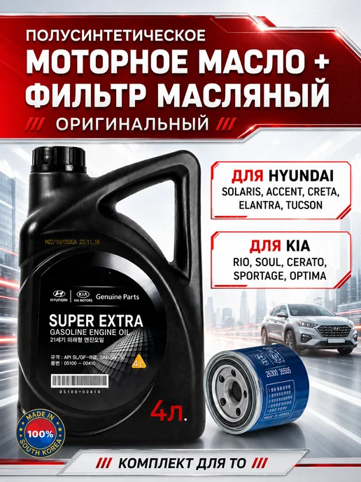 КОРЕЯСТОК Масло моторное полусинтетика 5w30 хендай и фильтра Киа, 5 Вт, фото 2