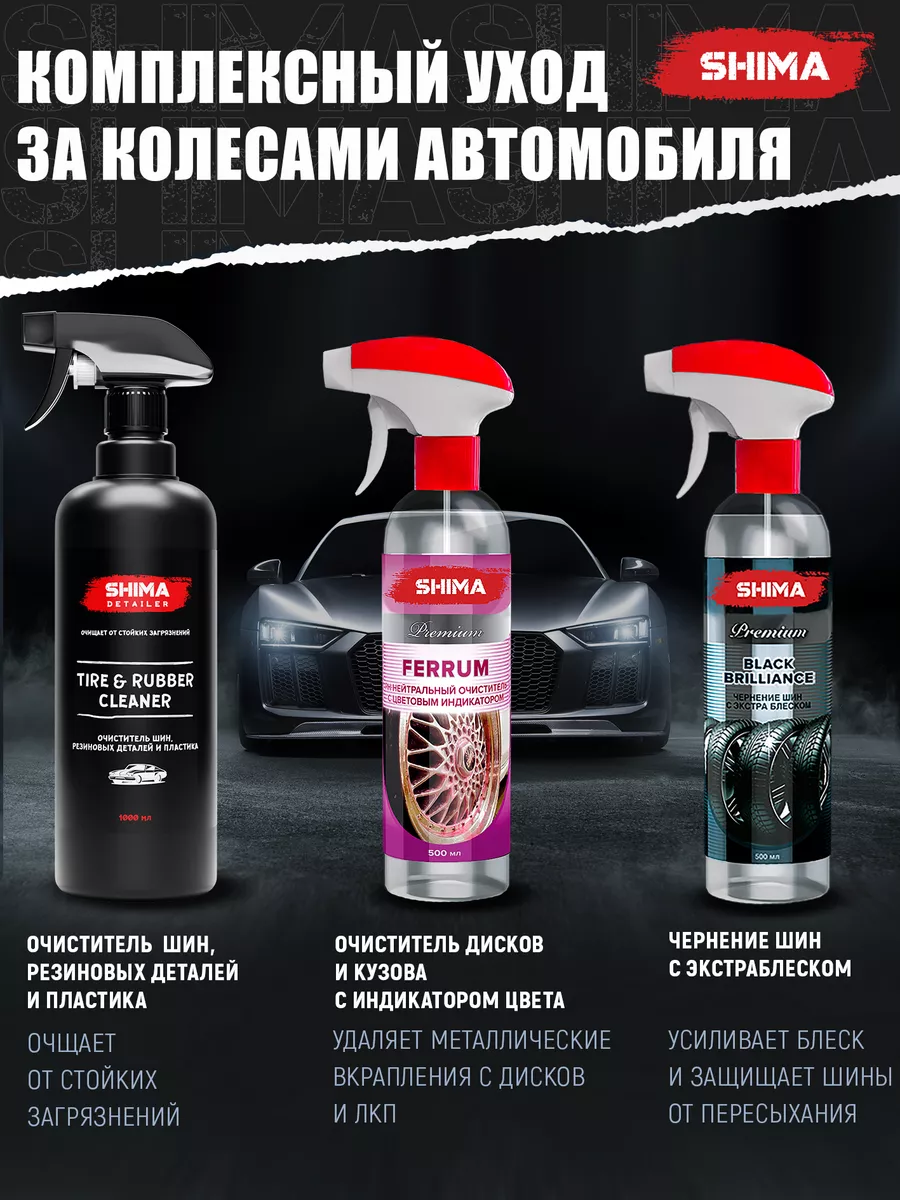 Очиститель шин резины и пластика TIRE AND RUBBER 1 л SHIMA 113530867 купить  за 510 ₽ в интернет-магазине Wildberries