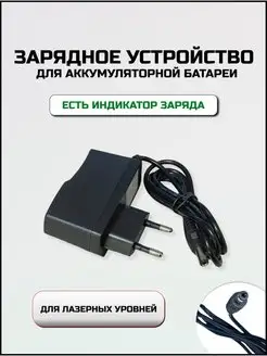 Зарядное устройство для лазерного уровня Hilda 113530900 купить за 284 ₽ в интернет-магазине Wildberries