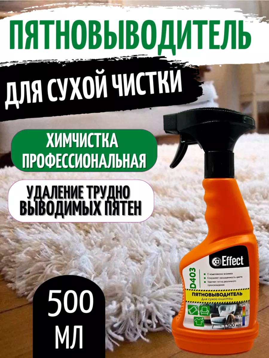 Пятновыводитель для сухой чистки чистящее средство 403 Effect 113531493  купить за 404 ₽ в интернет-магазине Wildberries