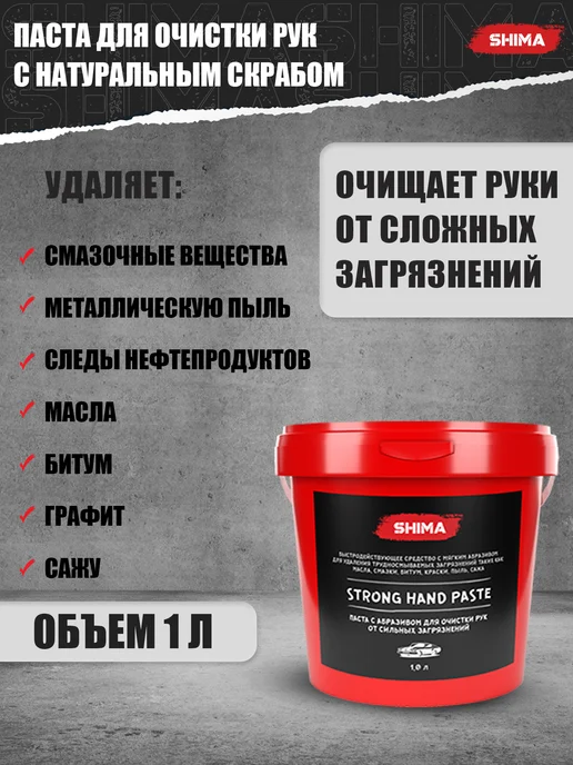 SHIMA Паста для очистки рук от загрязнений c абразивом 1 л STRONG