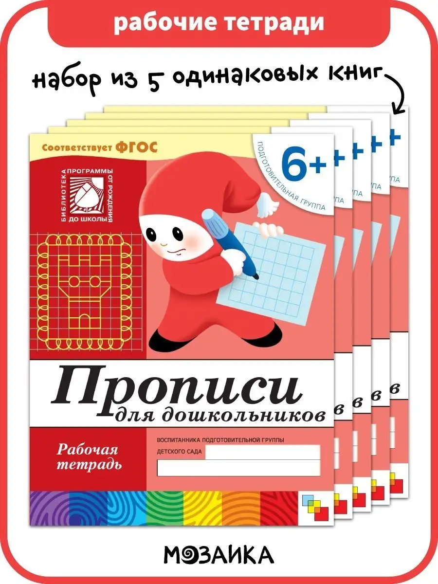 Набор рабочие тетради прописи для детей 6+ ОТ РОЖДЕНИЯ ДО ШКОЛЫ 113532797  купить за 378 ₽ в интернет-магазине Wildberries