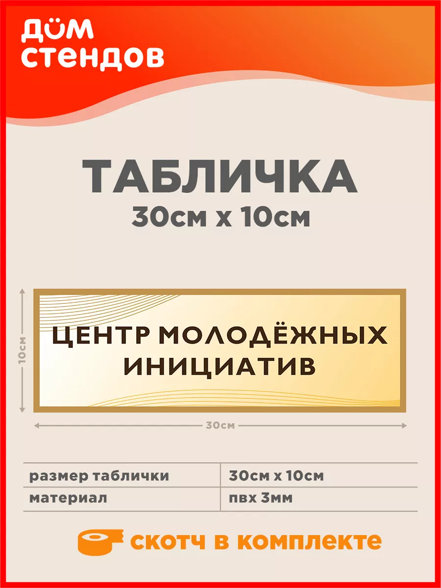 Табличка, Центр молодежных инициатив Дом Стендов 113534602 купить за 288 ₽  в интернет-магазине Wildberries