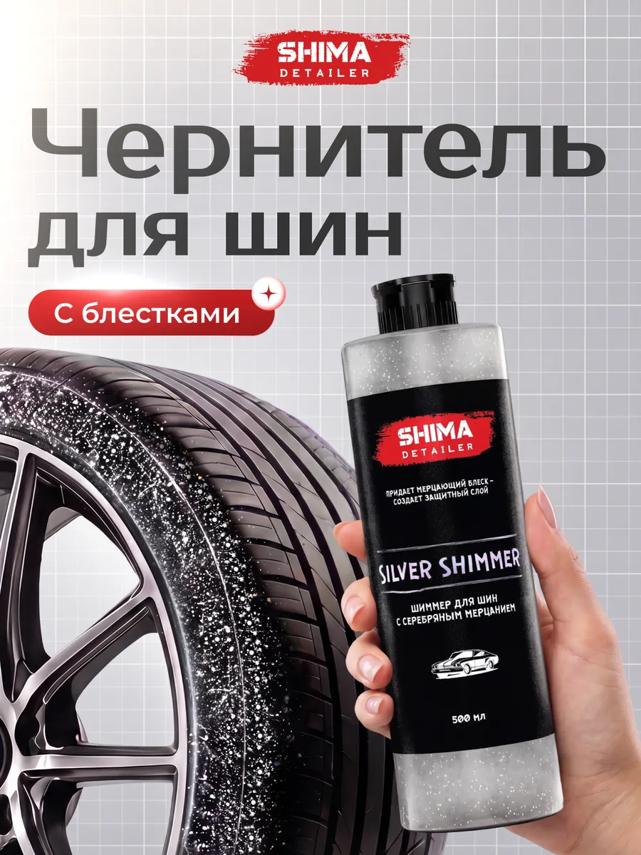 Чернитель шин и резины мерцание SILVER SHIMMER 500 мл