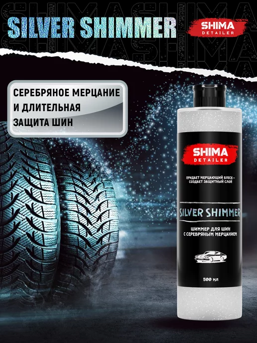 SHIMA Чернитель шин и резины мерцание SILVER SHIMMER 500 мл