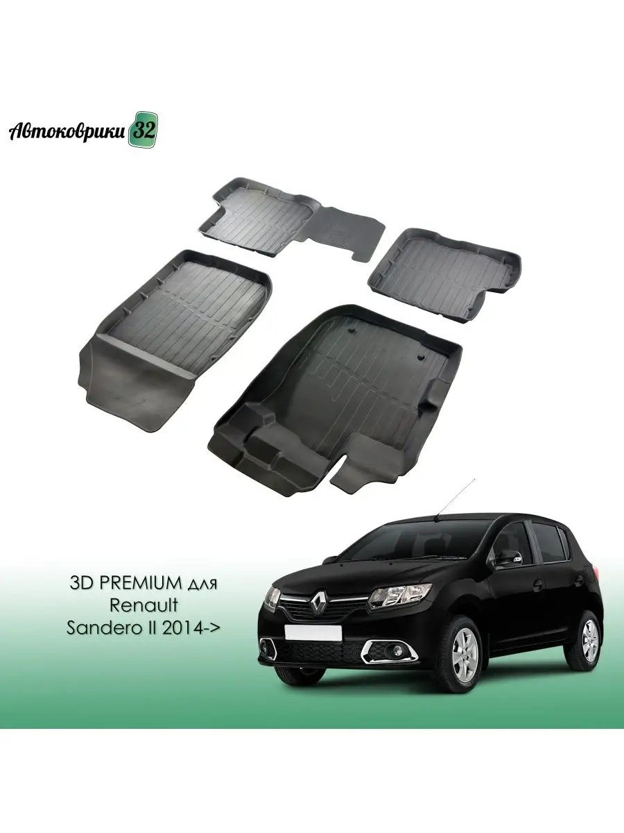 Коврики в салон 3D PREMIUM для Renault Sandero II 2014- SRTK 113535358  купить за 3 567 ₽ в интернет-магазине Wildberries