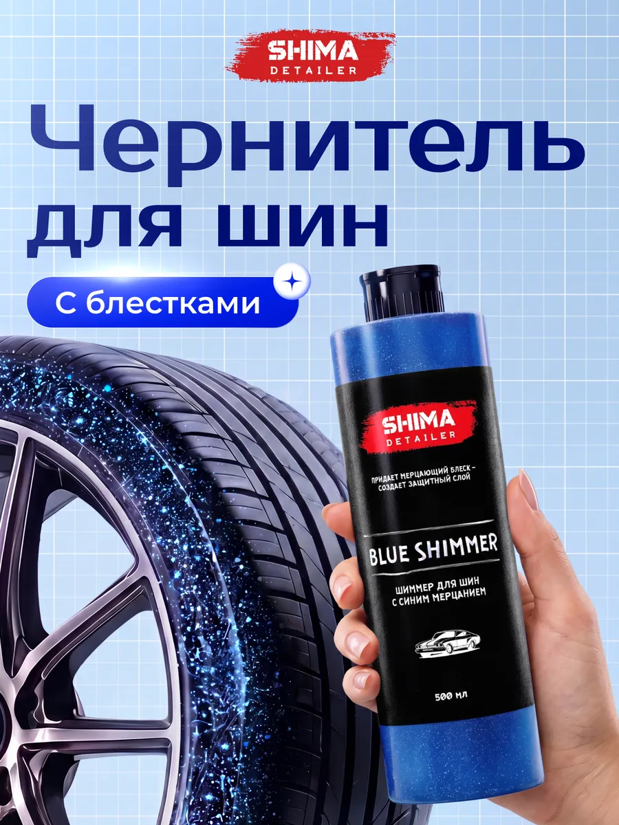 Чернитель шин и резины мерцание BLUE SHIMMER 500 мл