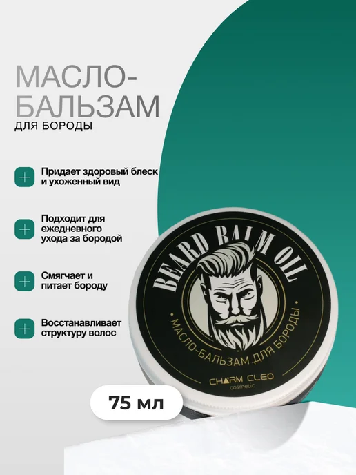 CharmCleo Питательный бальзам-масло для волос, лица и бороды, вариант