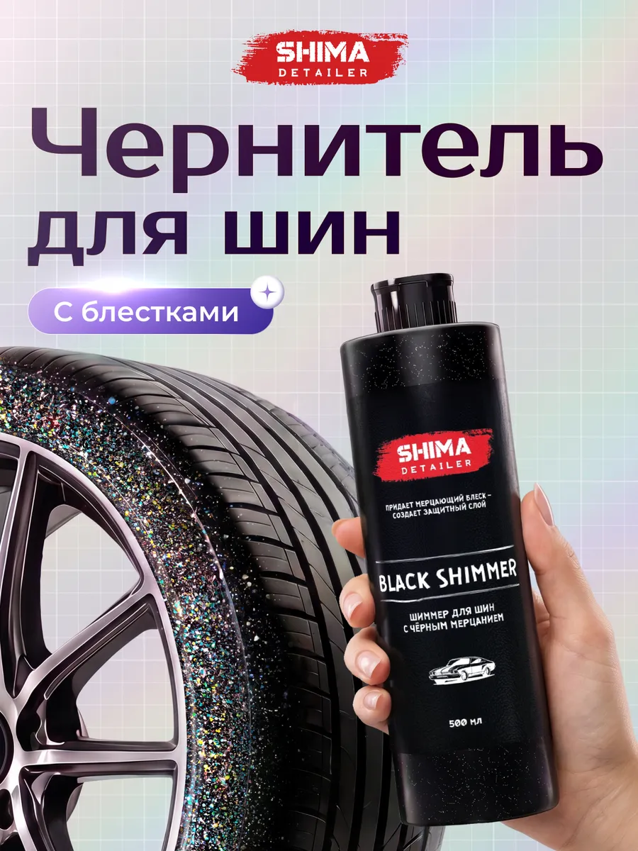 Чернитель шин и резины мерцание BLACK SHIMMER 500 мл