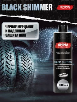 Чернитель шин и резины мерцание BLACK SHIMMER 500 мл SHIMA 113538339 купить за 564 ₽ в интернет-магазине Wildberries