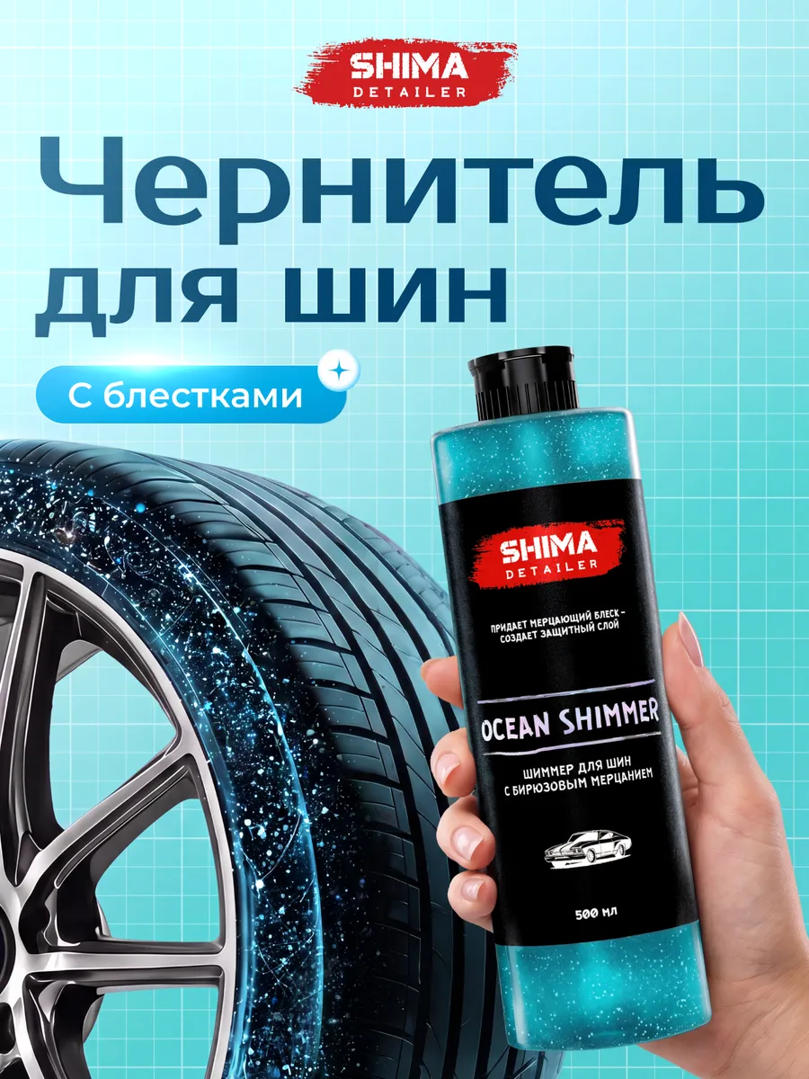 Чернитель шин и резины мерцание OCEAN SHIMMER 500 мл