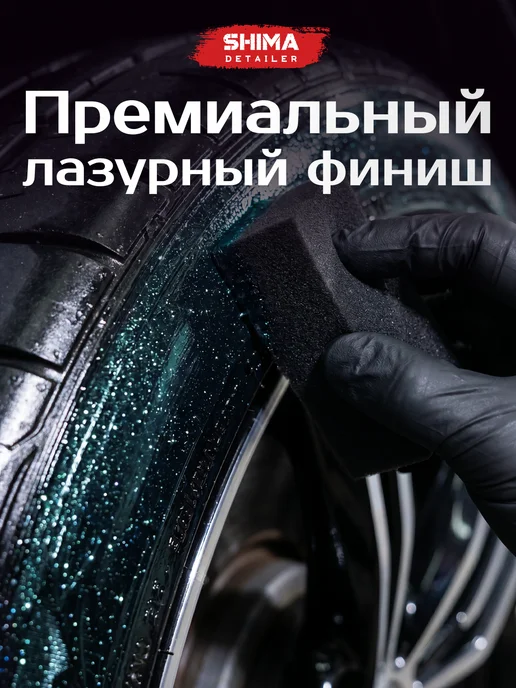 SHIMA Чернитель шин и резины мерцание BLACK SHIMMER 500 мл, 500 мл, фото 2