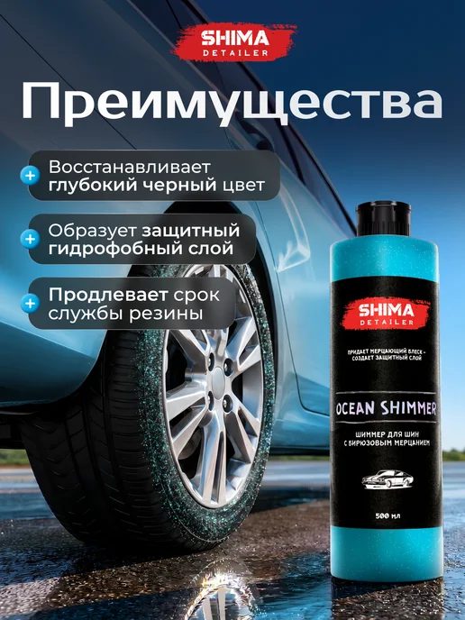 SHIMA Чернитель шин и резины мерцание BLACK SHIMMER 500 мл, 500 мл, фото 3