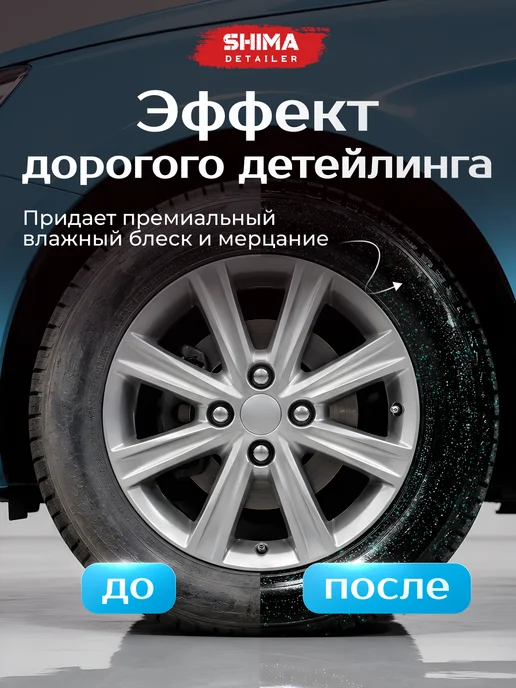 SHIMA Чернитель шин и резины мерцание BLACK SHIMMER 500 мл, 500 мл, фото 4