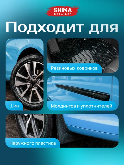 SHIMA Чернитель шин и резины мерцание BLACK SHIMMER 500 мл, 500 мл, фото 5