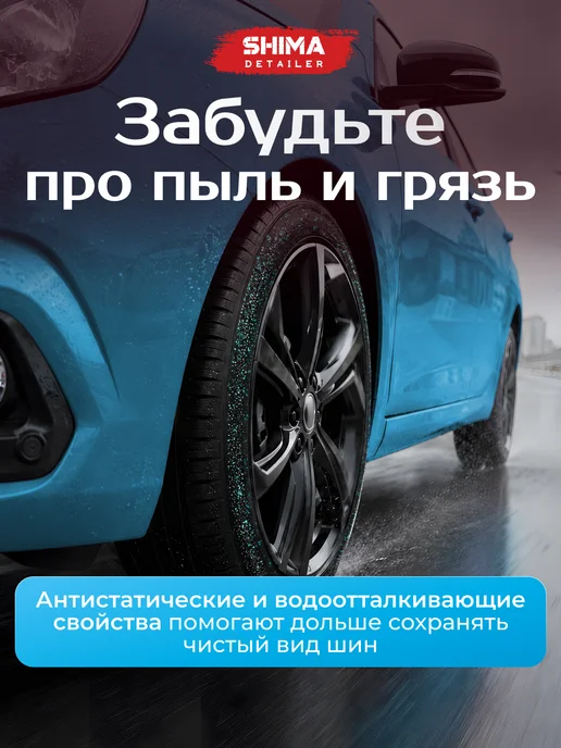 SHIMA Чернитель шин и резины мерцание BLACK SHIMMER 500 мл, 500 мл, фото 6