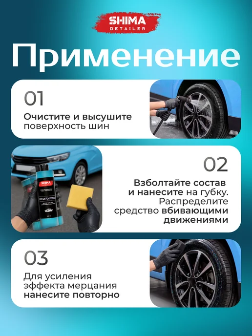 SHIMA Чернитель шин и резины мерцание BLACK SHIMMER 500 мл, 500 мл, фото 8