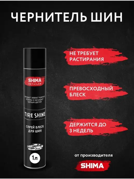 SHIMA Чернение шин и резины Аэрозоль супер блеск TIRE SHINE 1л