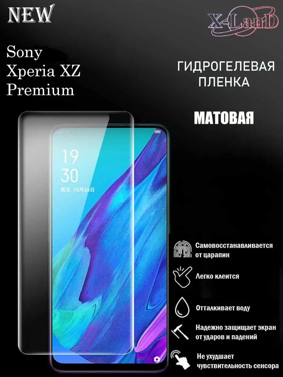 Защитная плёнка для Sony Xperia XZ Premium МАТОВАЯ 1шт. X-LanD 113542831  купить за 166 ? в интернет-магазине Wildberries