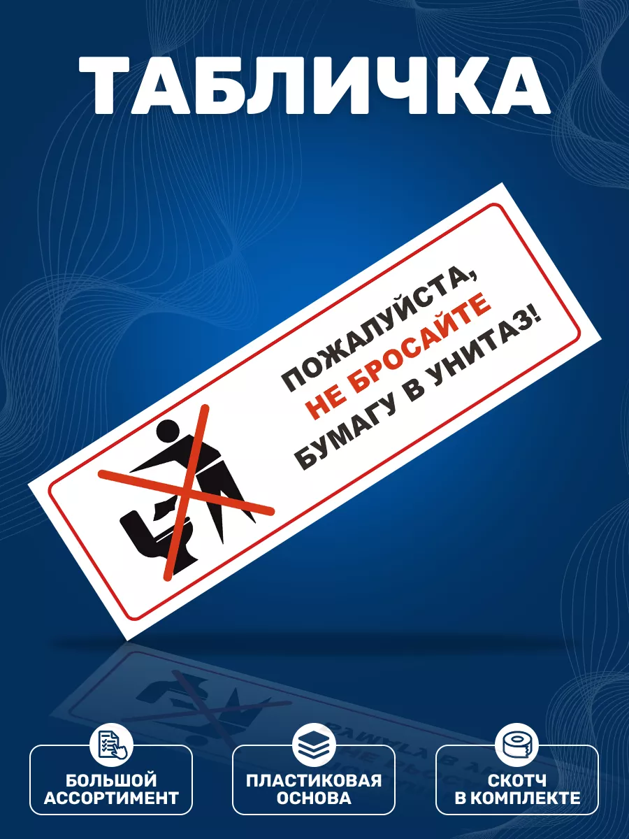 Табличка, Мусор не бросать