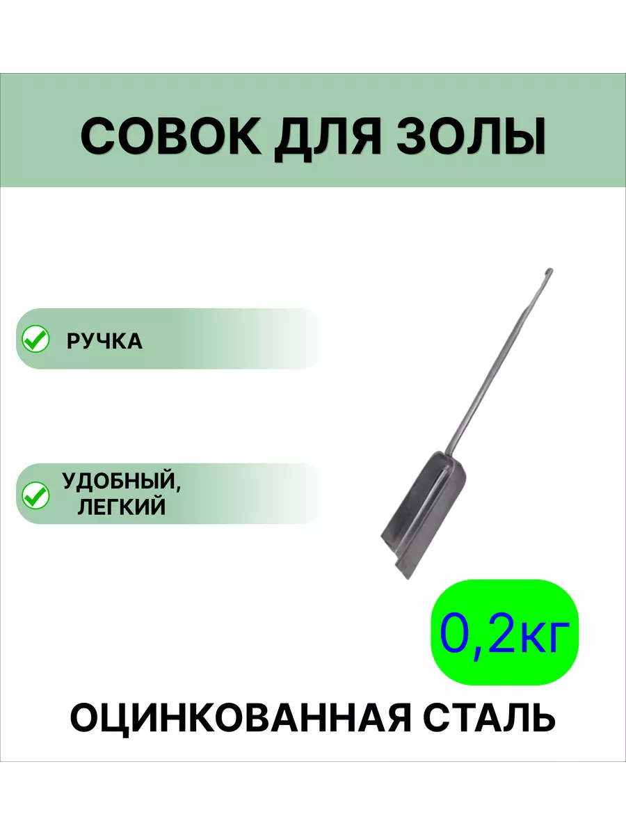 Совок для уборки золы