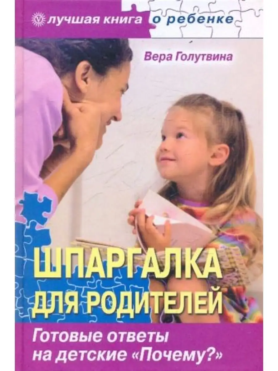 Шпаргалка для родителей. Готовые ответы на детские 