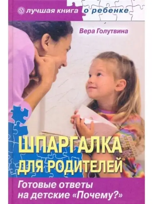 Вектор Шпаргалка для родителей. Готовые ответы на детские "Почему?"