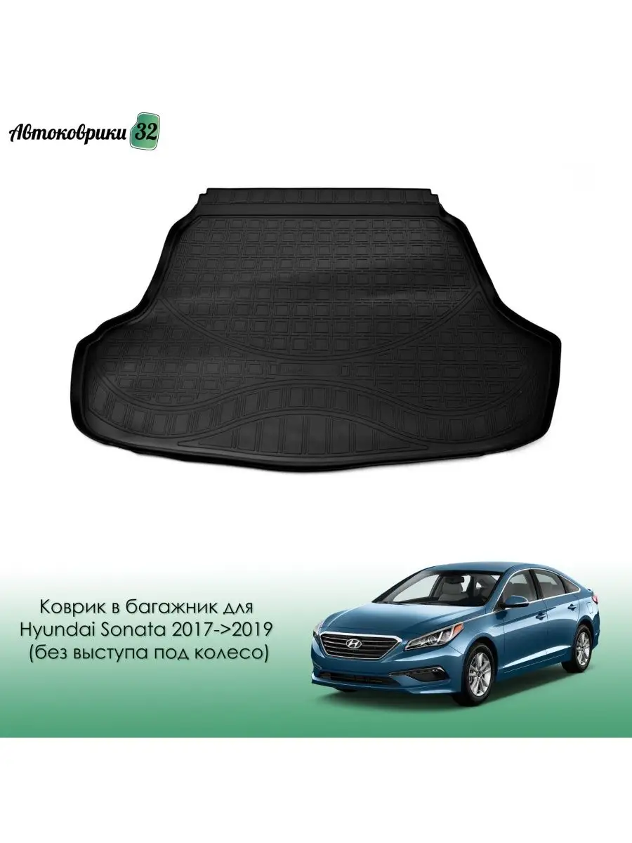 Коврик в багажник Hyundai Sonata 2017-2019 (без выступа) Norplast 113547417  купить за 1 979 ₽ в интернет-магазине Wildberries