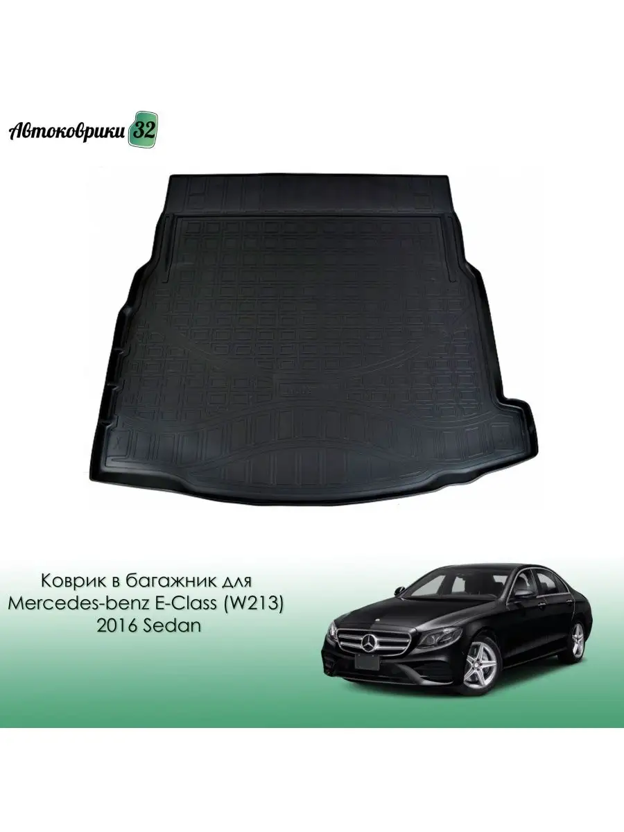 Коврик в багажник Mercedes-benz E-Class (W213) 2016- Sedan Norplast  113547645 купить в интернет-магазине Wildberries