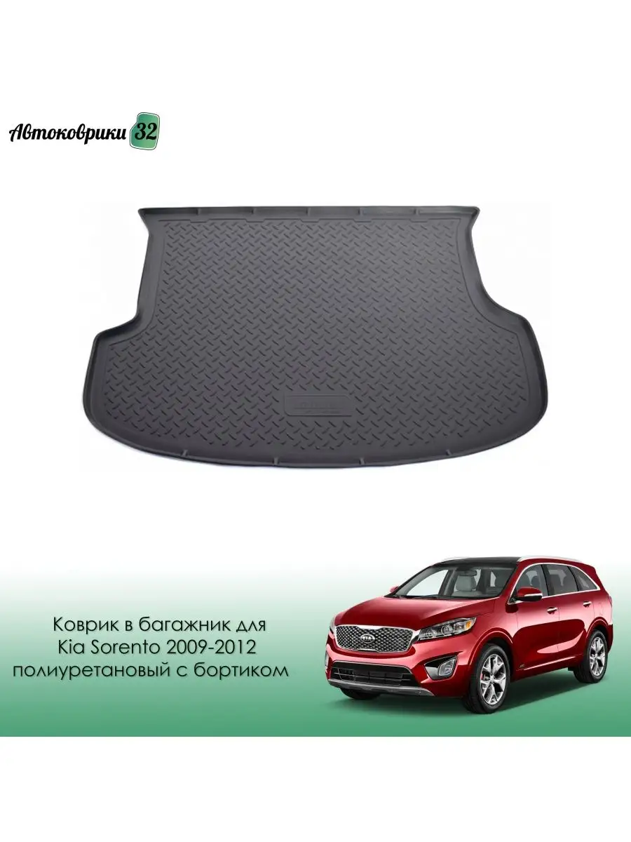 Коврик в багажник Kia Sorento 2009-2012 Norplast 113547731 купить за 1 645  ₽ в интернет-магазине Wildberries