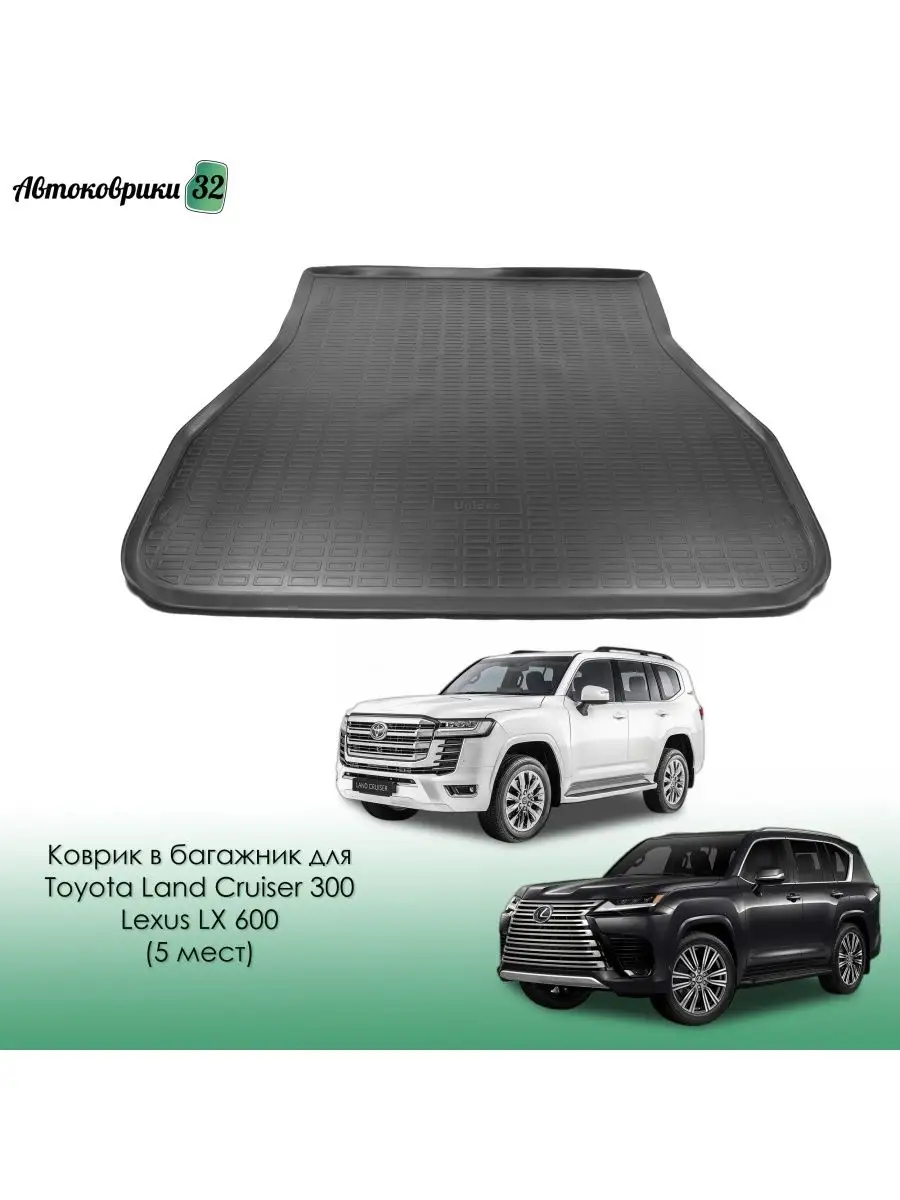 Коврик в багажник Toyota LC 300, Lexus LX600 (5 мест) Norplast 113547884  купить за 2 239 ₽ в интернет-магазине Wildberries