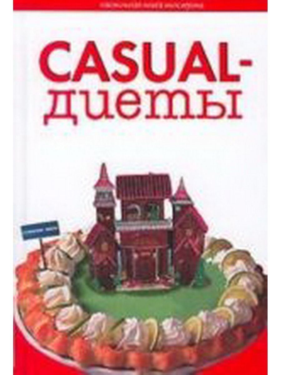 Книга casuals. Casual-диеты. Книга казуал. Книжка Кэжуал. Автор книги Casual.