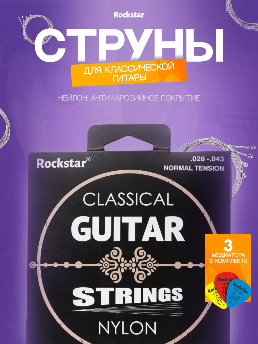 Струны для гитары...