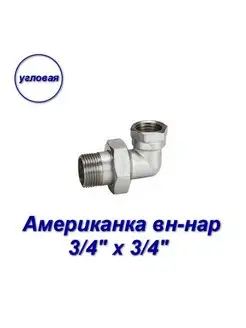 Американка 3/4" х 3/4" вн-нар, сгон угловой AQUALINK 113552617 купить за 526 ₽ в интернет-магазине Wildberries