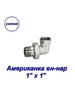 Американка 1" х 1" вн-нар, сгон угловой AQUALINK 113552621 купить за 698 ₽ в интернет-магазине Wildberries