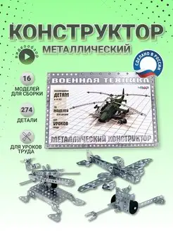 Металлический конструктор для детей и взрослых для труда SUNTOYS 113553311 купить за 1 132 ₽ в интернет-магазине Wildberries