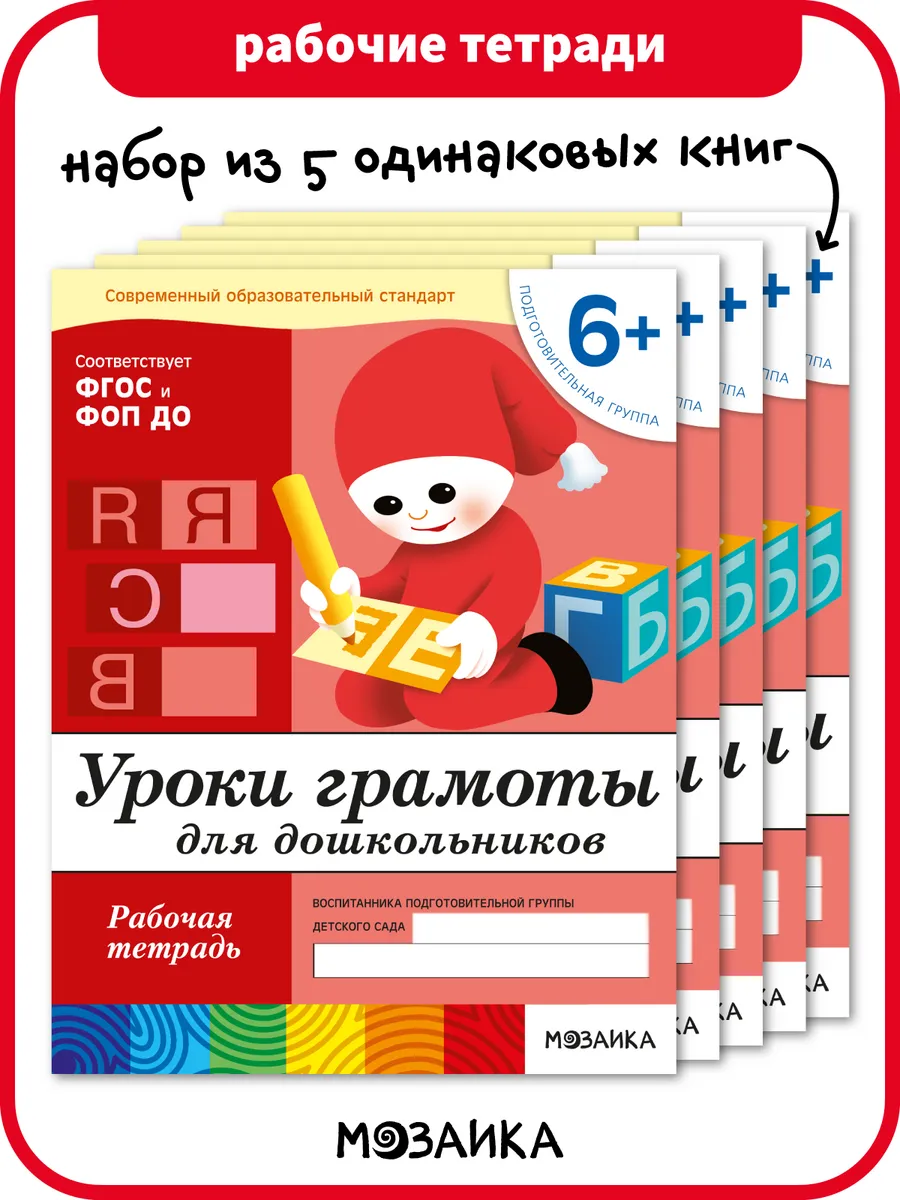 Набор рабочие тетради уроки грамоты для детей 6+ ОТ РОЖДЕНИЯ ДО ШКОЛЫ  113561902 купить за 450 ₽ в интернет-магазине Wildberries