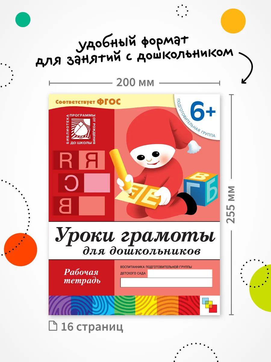 Набор рабочие тетради уроки грамоты для детей 6+ ОТ РОЖДЕНИЯ ДО ШКОЛЫ  113561902 купить за 450 ₽ в интернет-магазине Wildberries