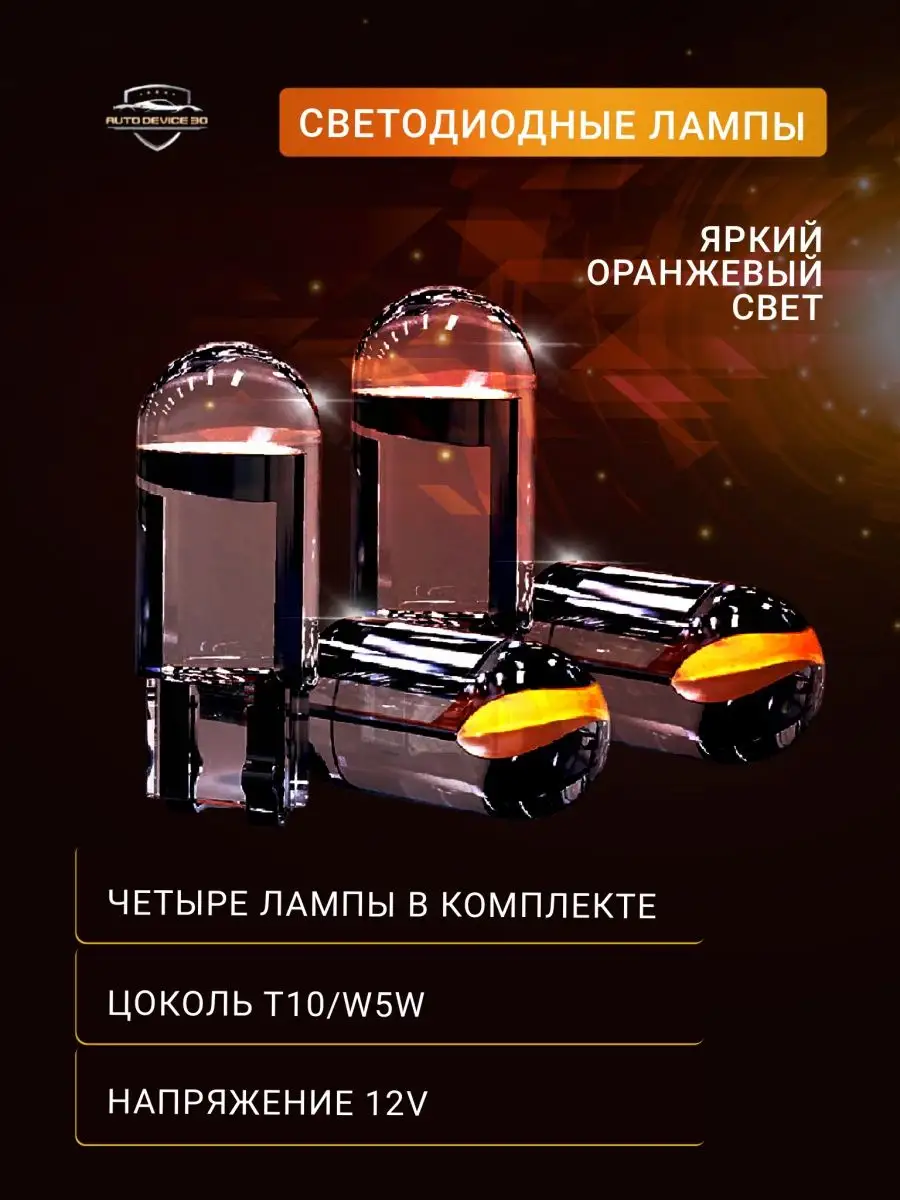 Лампа автомобильная W5W светодиодная цоколь T10 4 штуки AUTO DEVICE 30  113573007 купить за 175 ₽ в интернет-магазине Wildberries