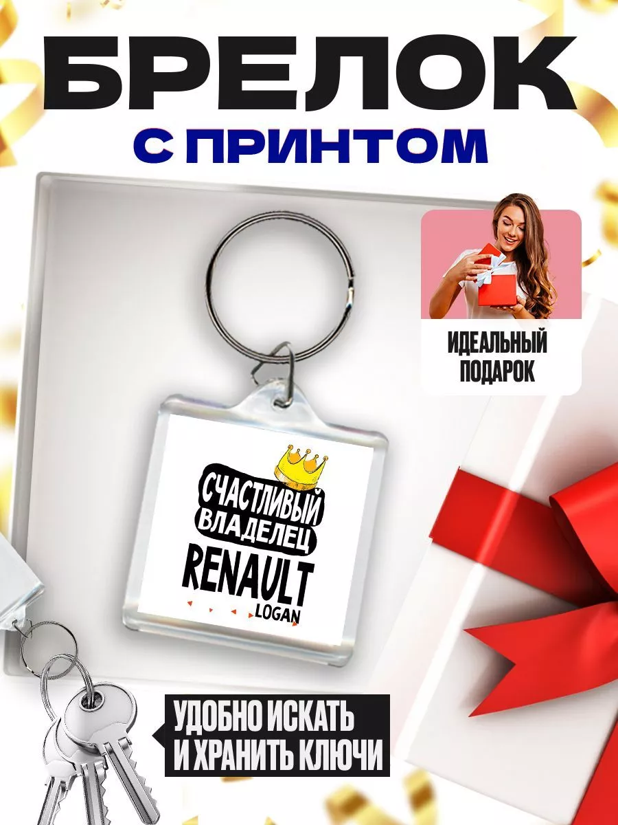 счастливый владелец - renault logan MIGASHOP 113576586 купить за 250 ₽ в  интернет-магазине Wildberries