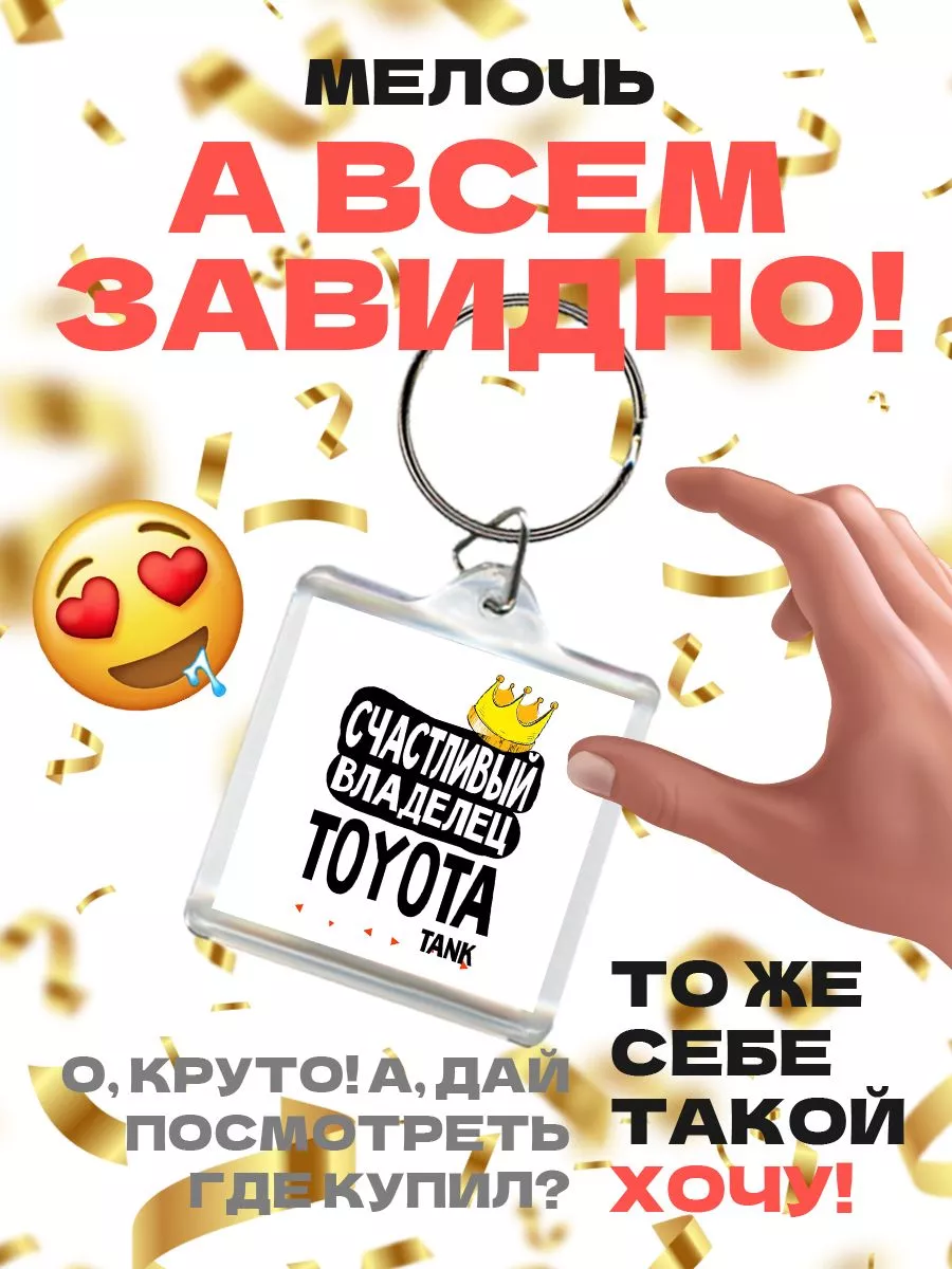 счастливый владелец - toyota tank MIGASHOP 113578212 купить за 219 ₽ в  интернет-магазине Wildberries