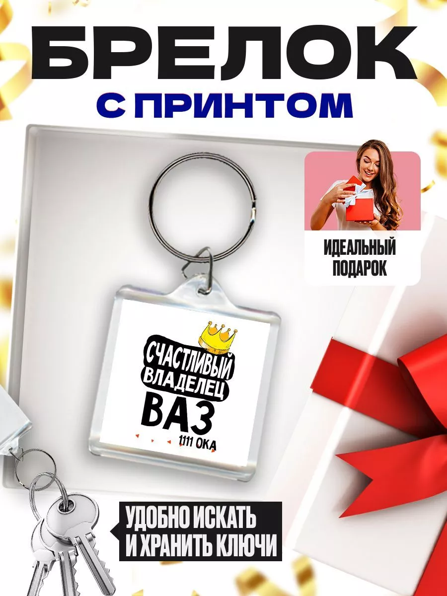 счастливый владелец - ваз 1111 ока MIGASHOP 113578336 купить за 219 ₽ в  интернет-магазине Wildberries