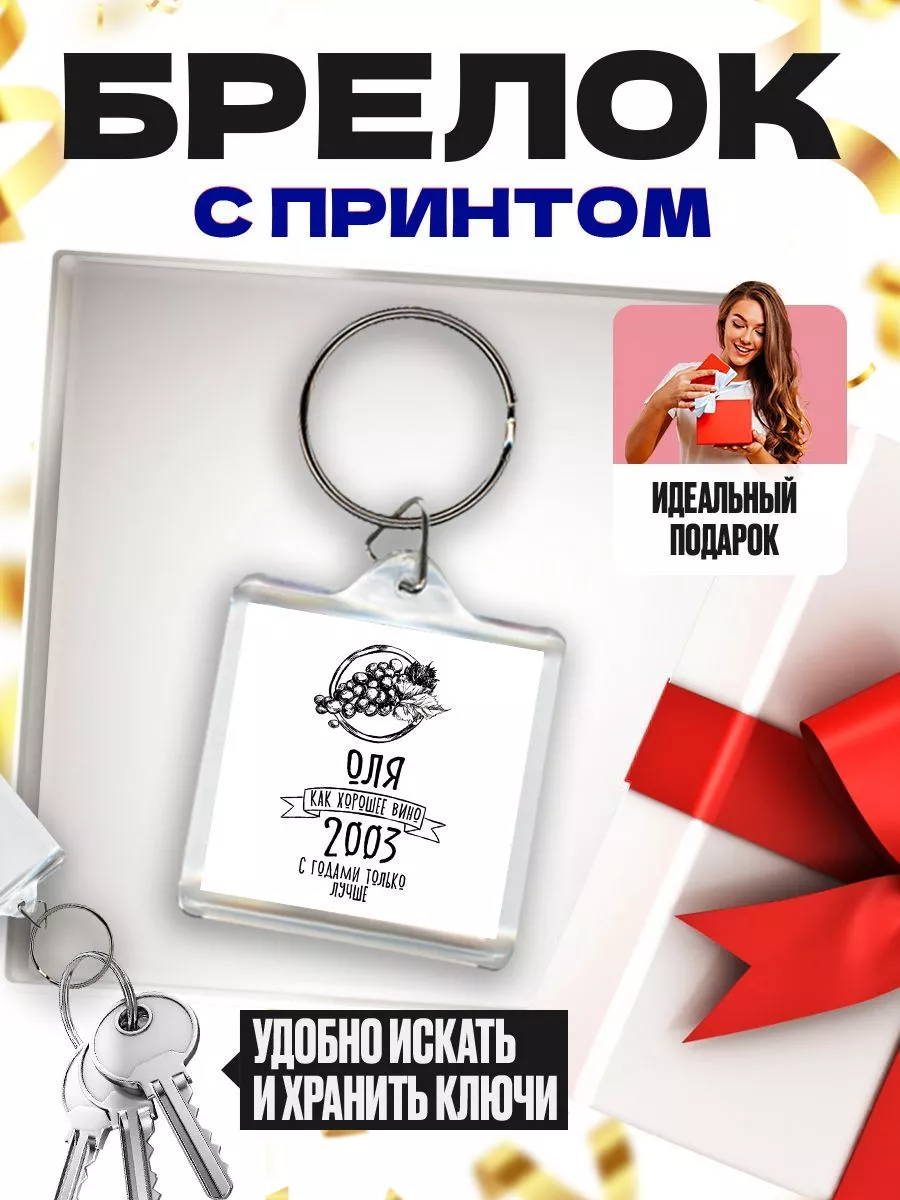 оля как хорошее вино 2003 с годами только лучше MIGASHOP 113582537 купить  за 268 ₽ в интернет-магазине Wildberries