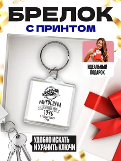 мирослава как хорошее вино 1976 с годами только лучше MIGASHOP 113582776 купить за 272 ₽ в интернет-магазине Wildberries