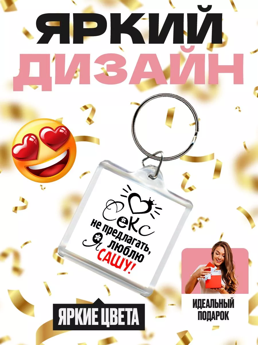 секс не предлагать, я люблю сашу MIGASHOP 113603288 купить в  интернет-магазине Wildberries