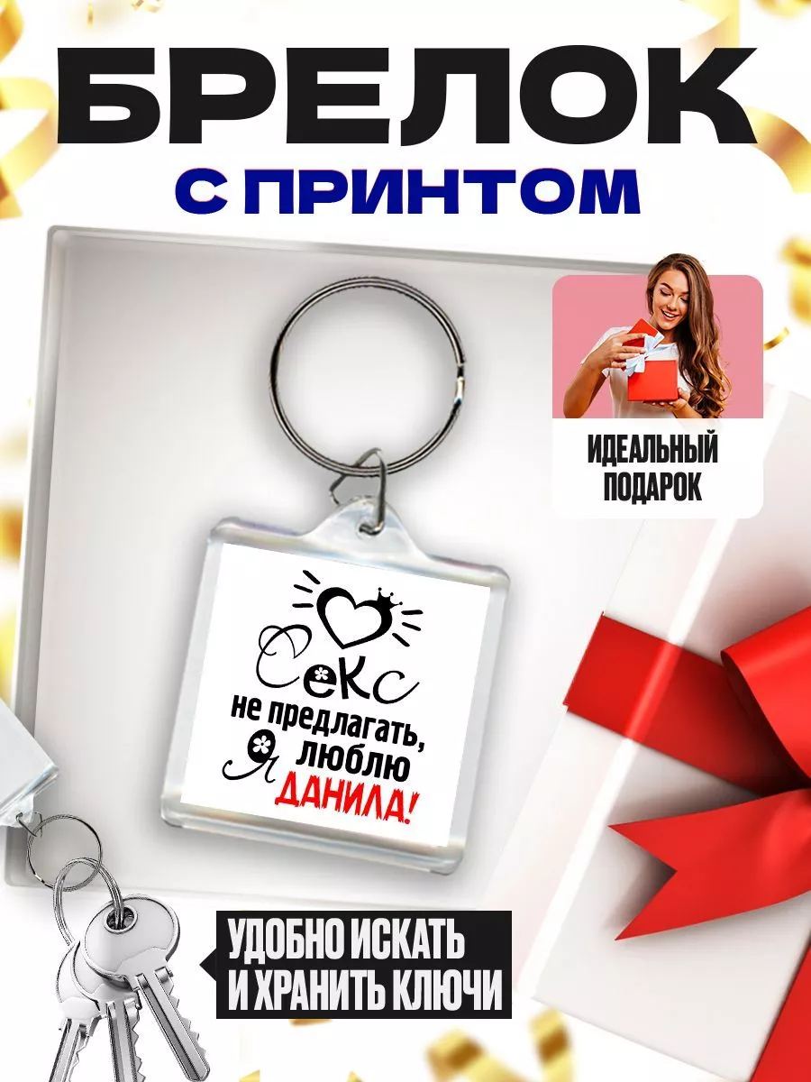 секс не предлагать, я люблю данила MIGASHOP 113603511 купить в  интернет-магазине Wildberries